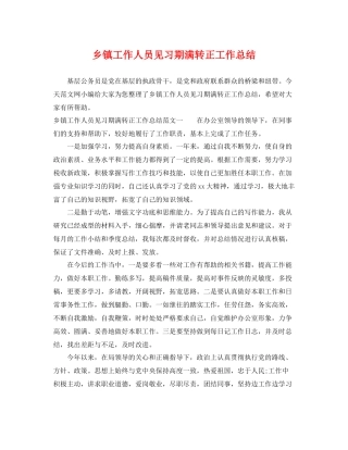 乡镇工作人员见习期满转正工作总结 