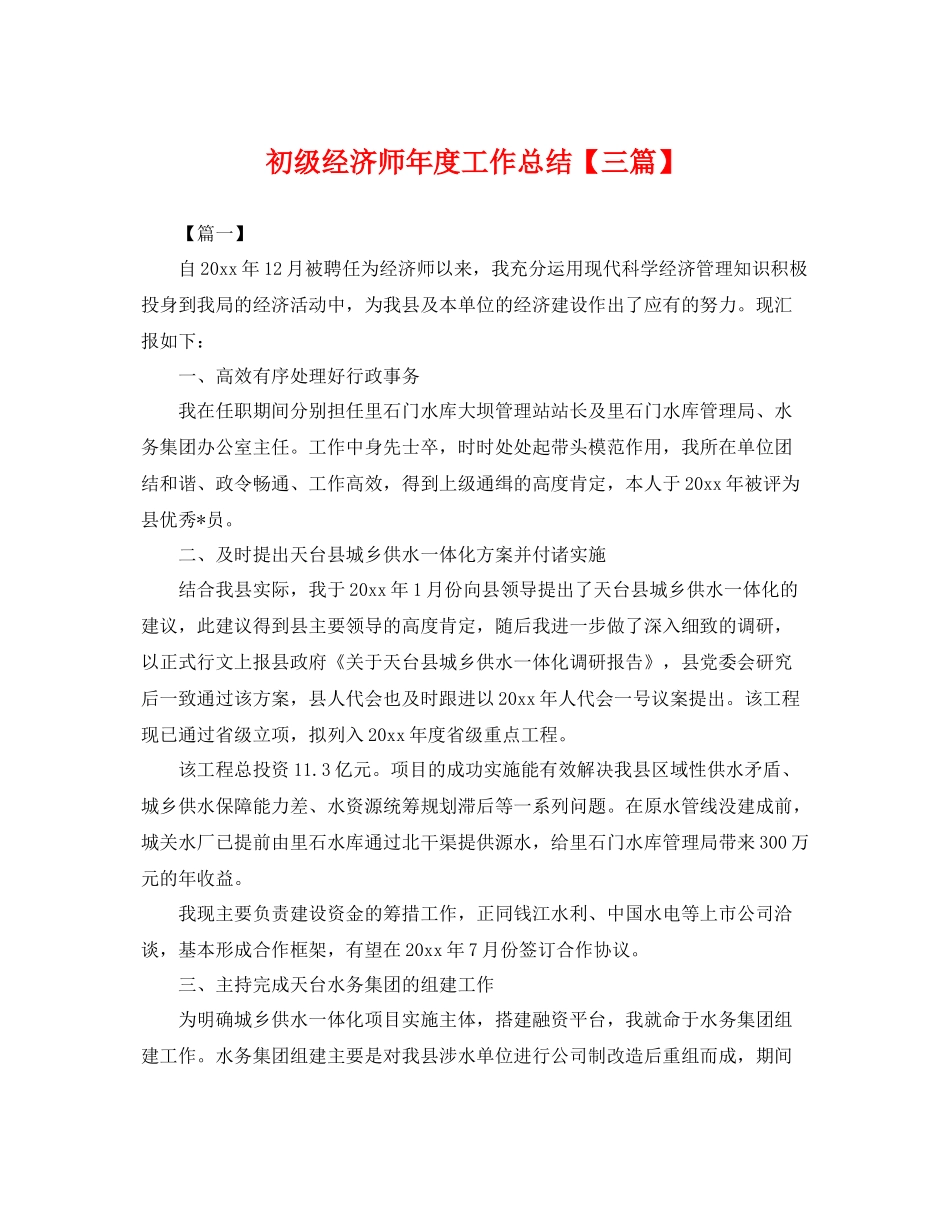 初级经济师年度工作总结【三篇】 _第1页