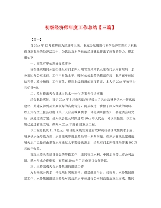 初级经济师年度工作总结【三篇】 