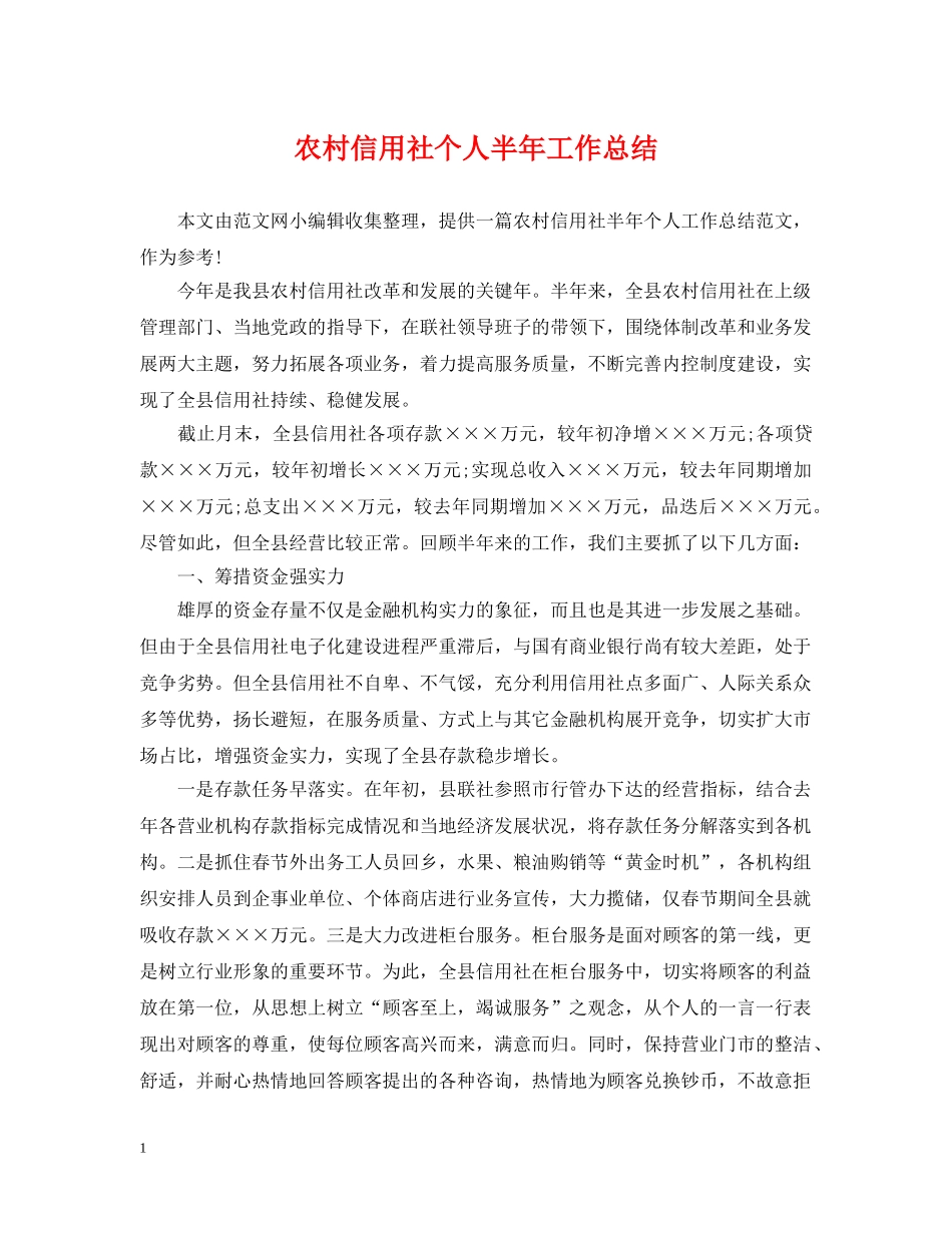 农村信用社个人半年工作总结 _第1页