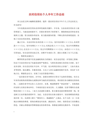 农村信用社个人半年工作总结 