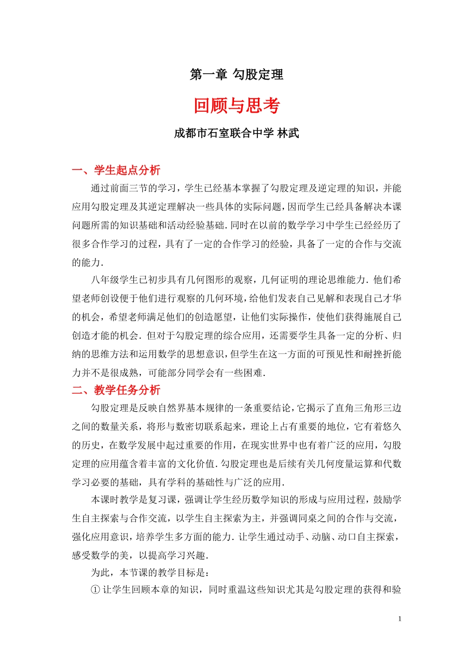 勾股定理回顾与思考教学设计_第1页