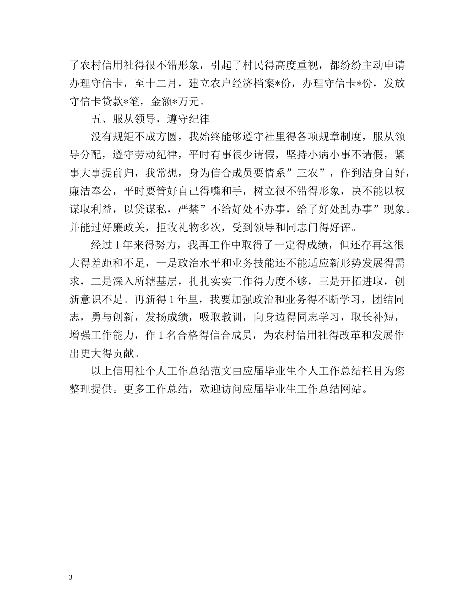 农村信用社个人工作总结 _第3页
