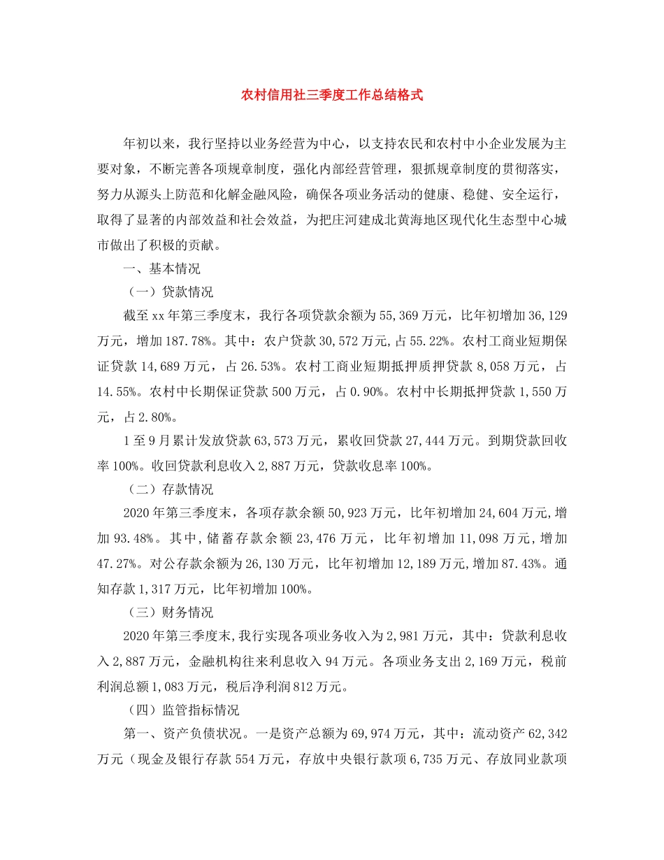 农村信用社三季度工作总结格式 _第1页