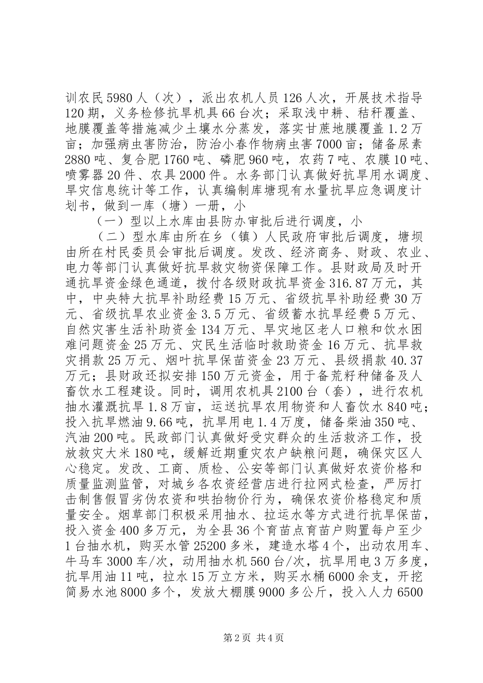 县政府抗旱救灾工作报告_第2页