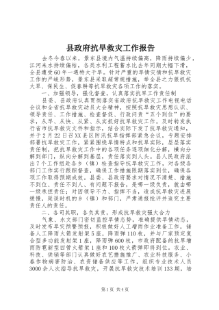 县政府抗旱救灾工作报告