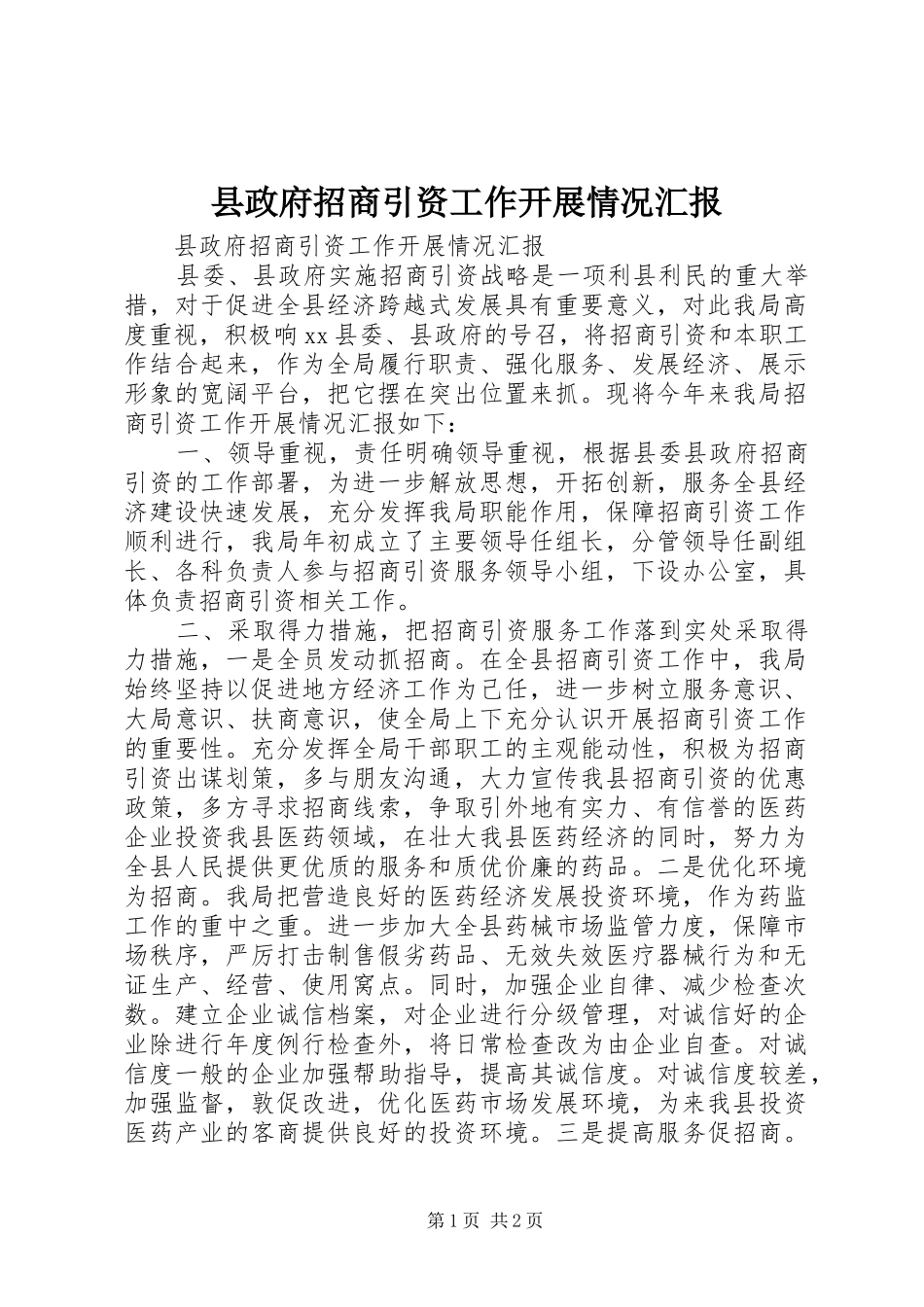 县政府招商引资工作开展情况汇报_第1页