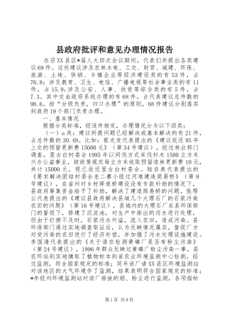 县政府批评和意见办理情况报告
