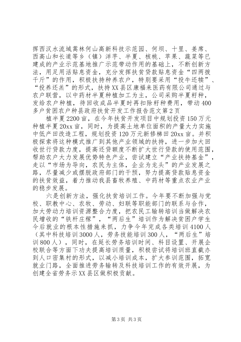 县政府扶贫开发工作报告范文_第3页