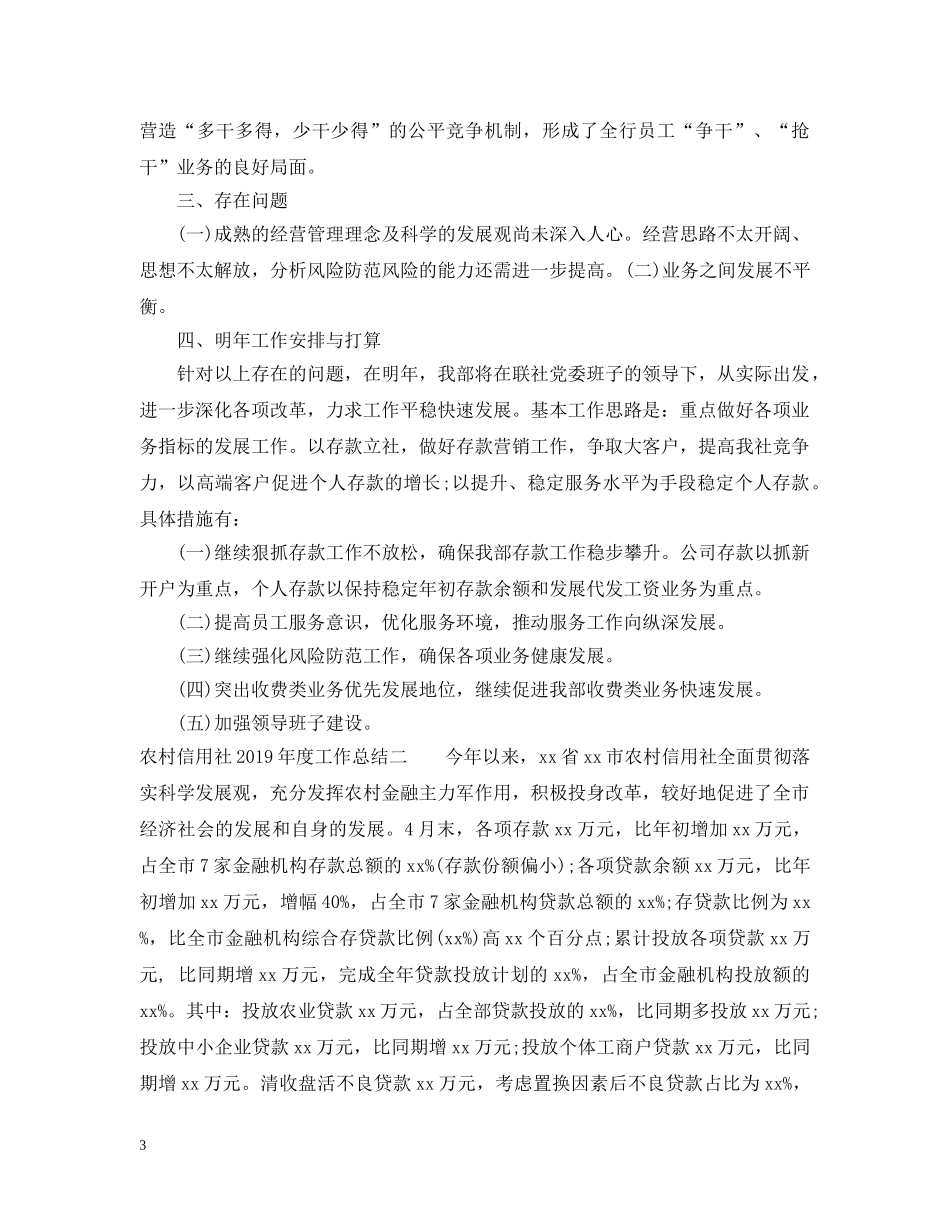农村信用社20XX年度工作总结 _第3页