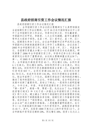 县政府招商引资工作会议情况汇报