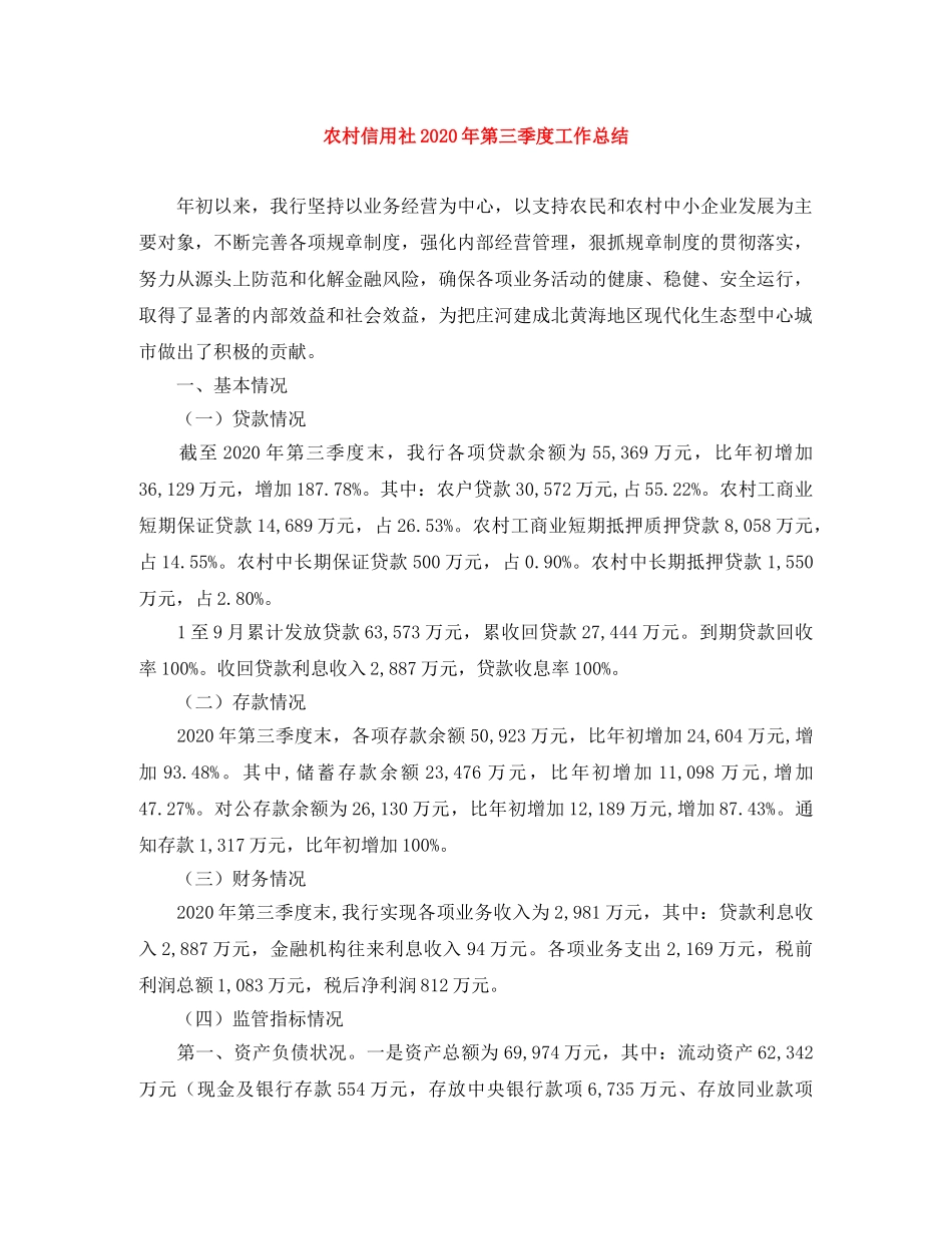 农村信用社2020年第三季度工作总结 _第1页
