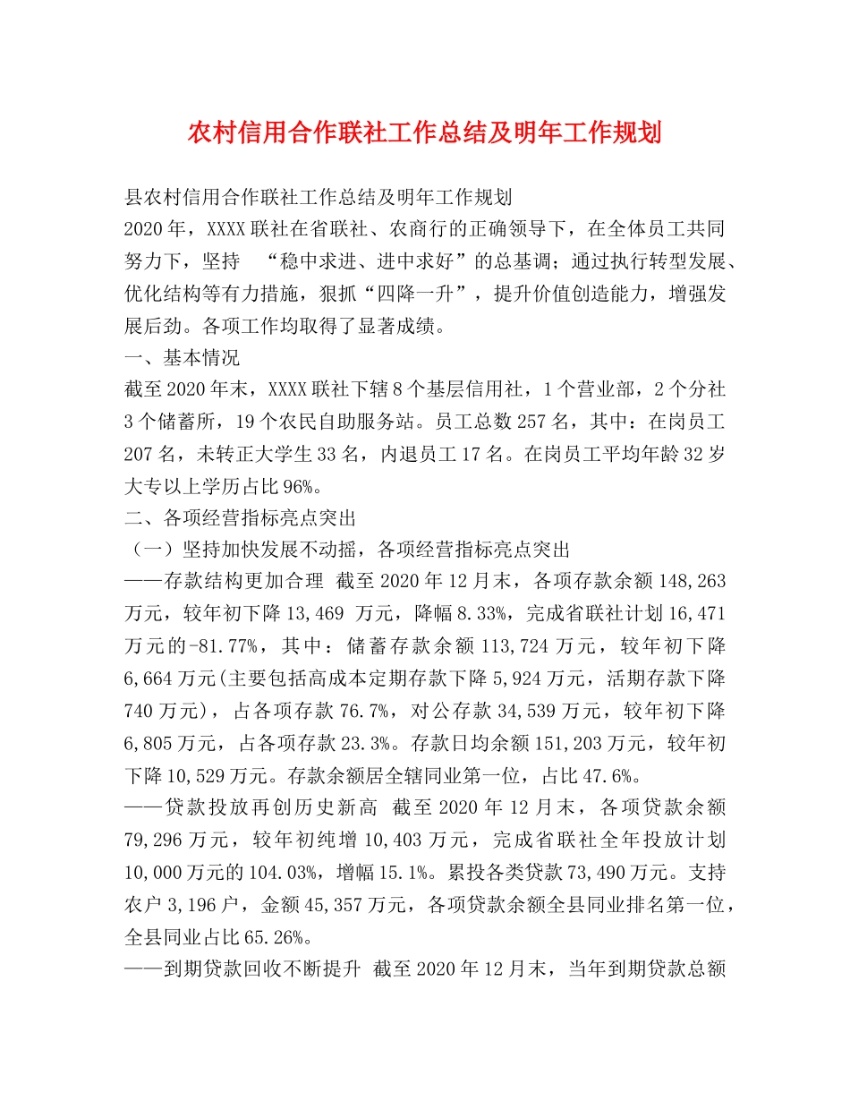 农村信用合作联社工作总结及明年工作规划 _第1页