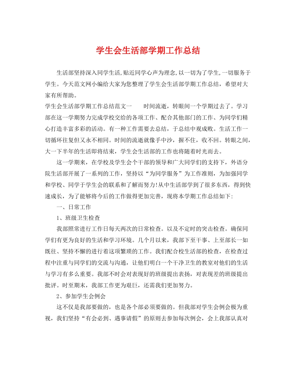 学生会生活部学期工作总结 _第1页