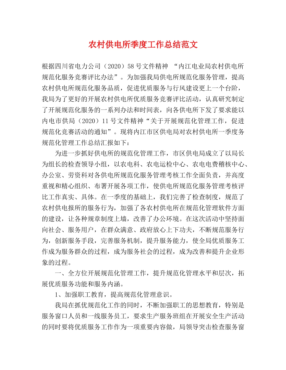 农村供电所季度工作总结范文 _第1页