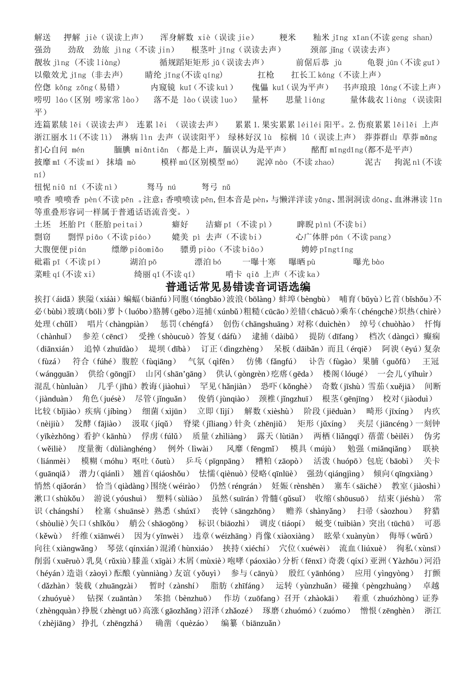 普通话易读错字词_第2页