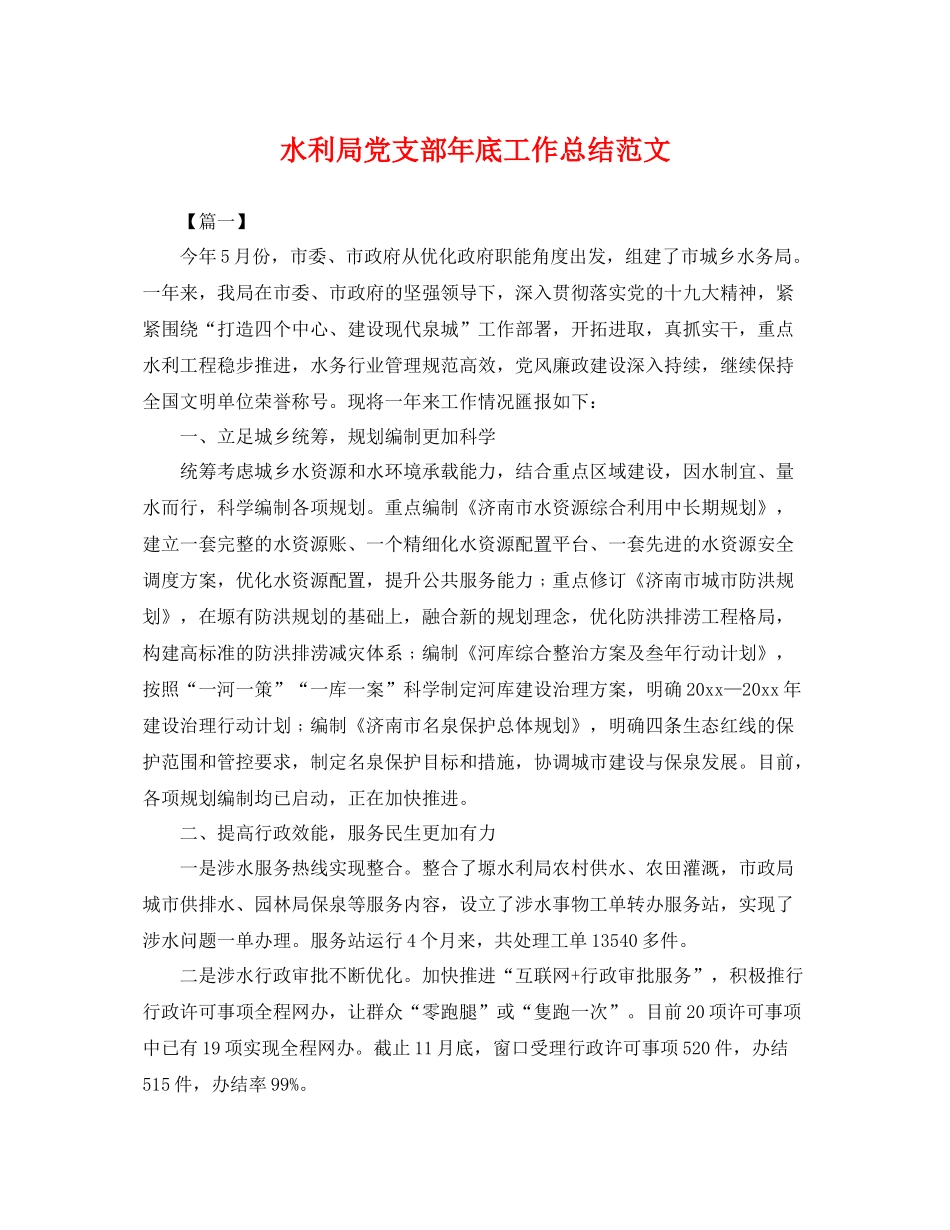 水利局党支部年底工作总结范文 _第1页