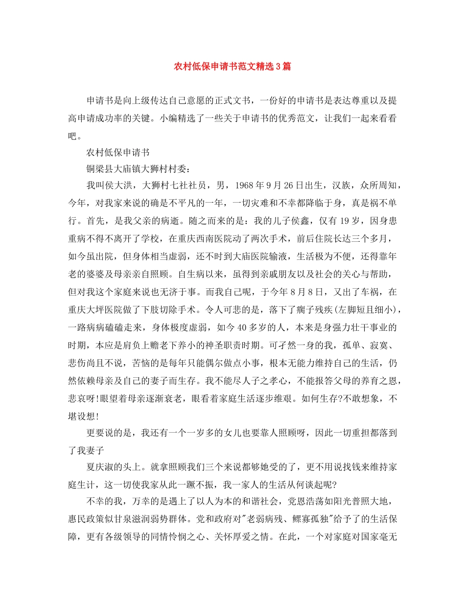 农村低保申请书范文精选3篇 _第1页
