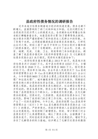 县政府性债务情况的调研报告