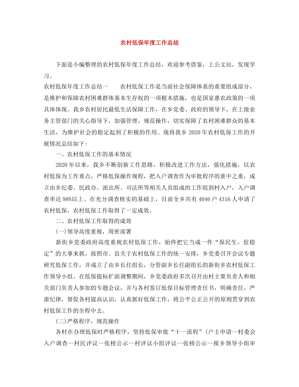 农村低保年度工作总结 _第1页