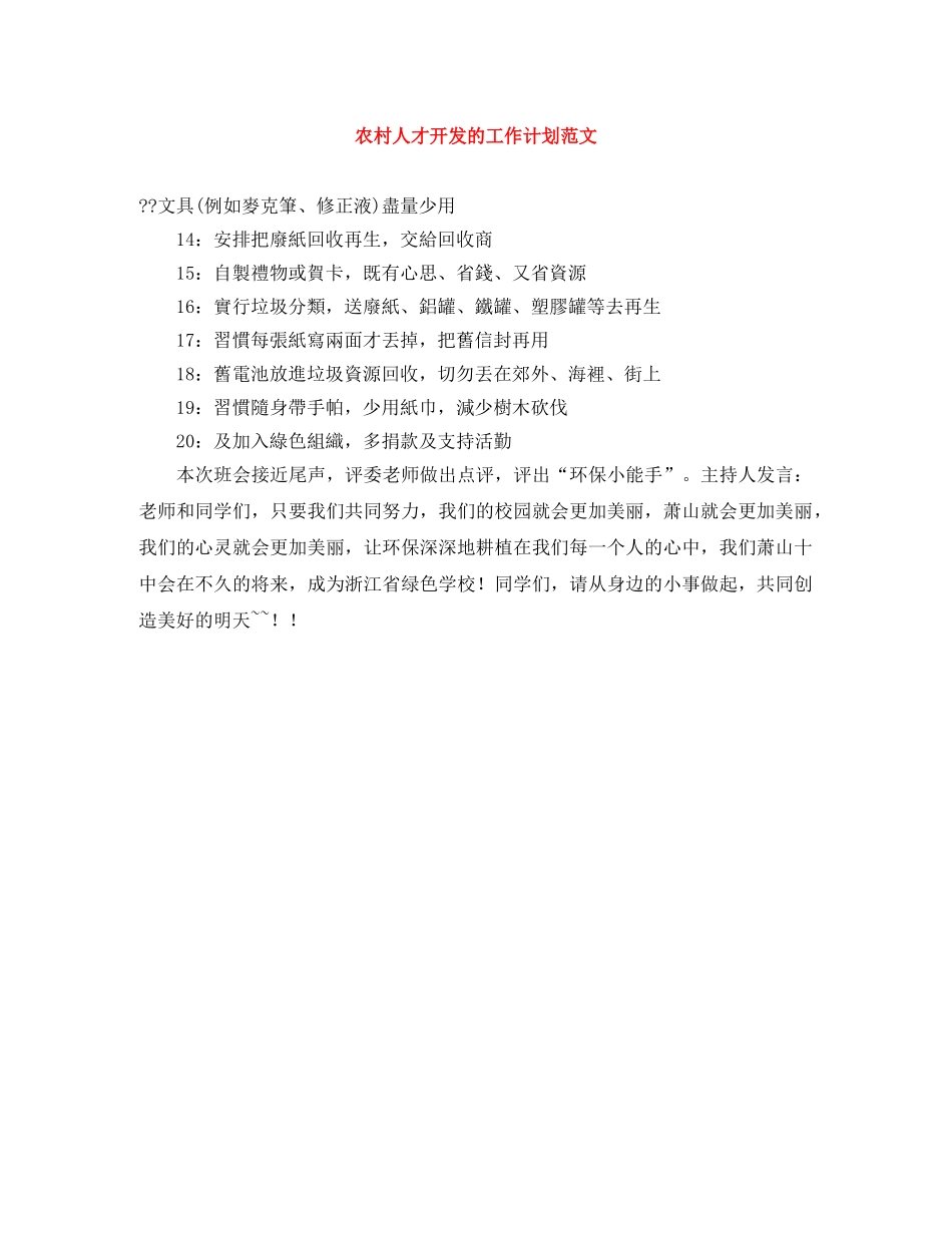农村人才开发的工作计划范文 _第1页