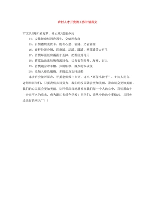 农村人才开发的工作计划范文 