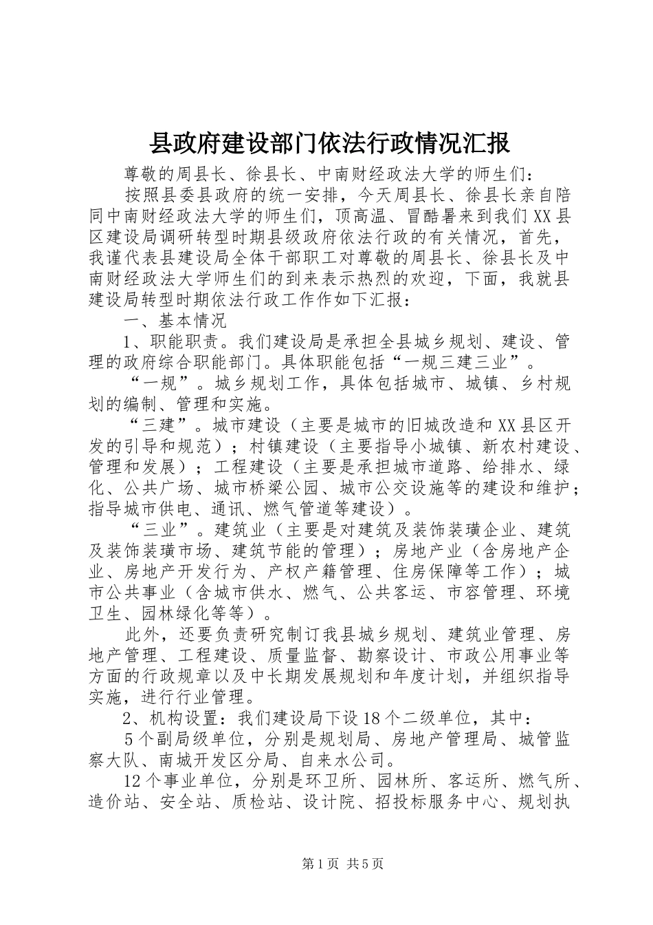 县政府建设部门依法行政情况汇报_第1页