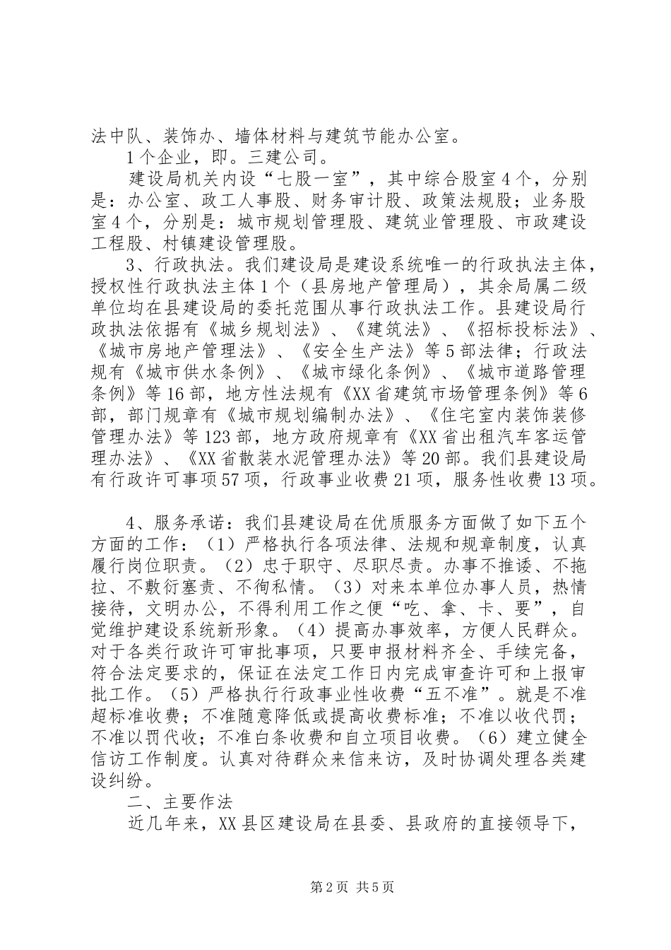 县政府建设部门依法行政情况汇报_第2页