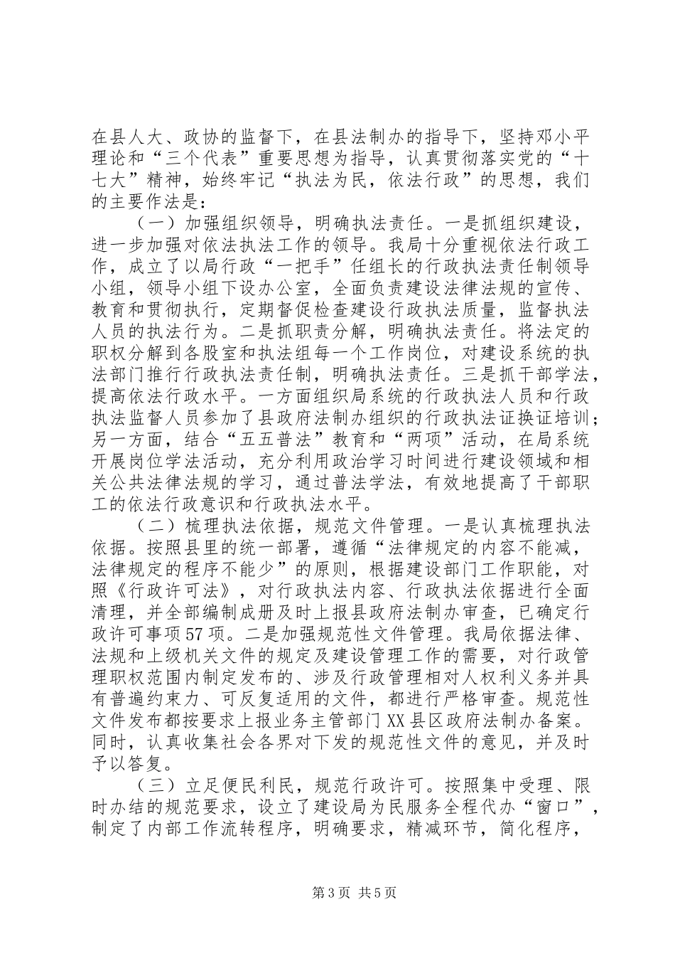 县政府建设部门依法行政情况汇报_第3页