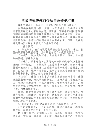县政府建设部门依法行政情况汇报