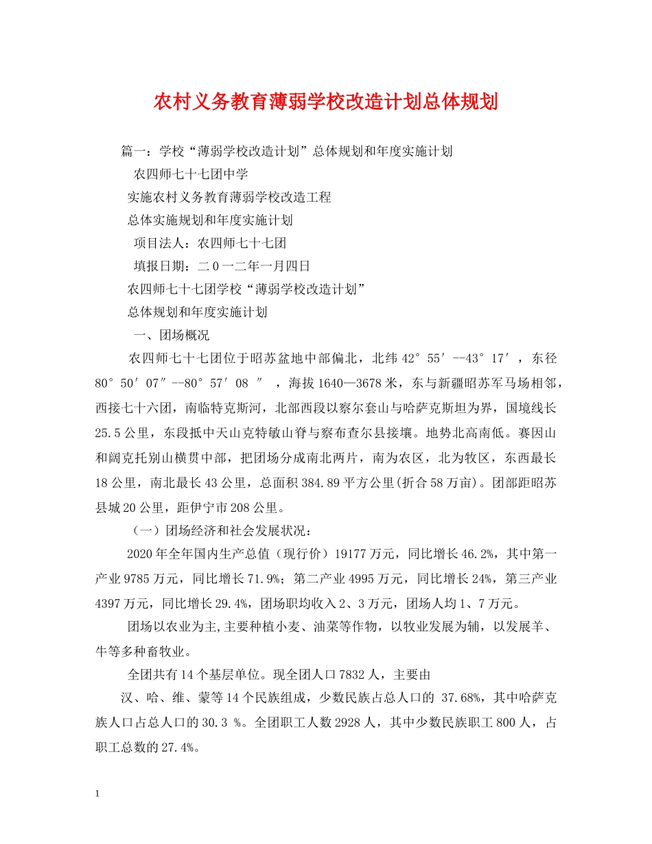 农村义务教育薄弱学校改造计划总体规划 _第1页