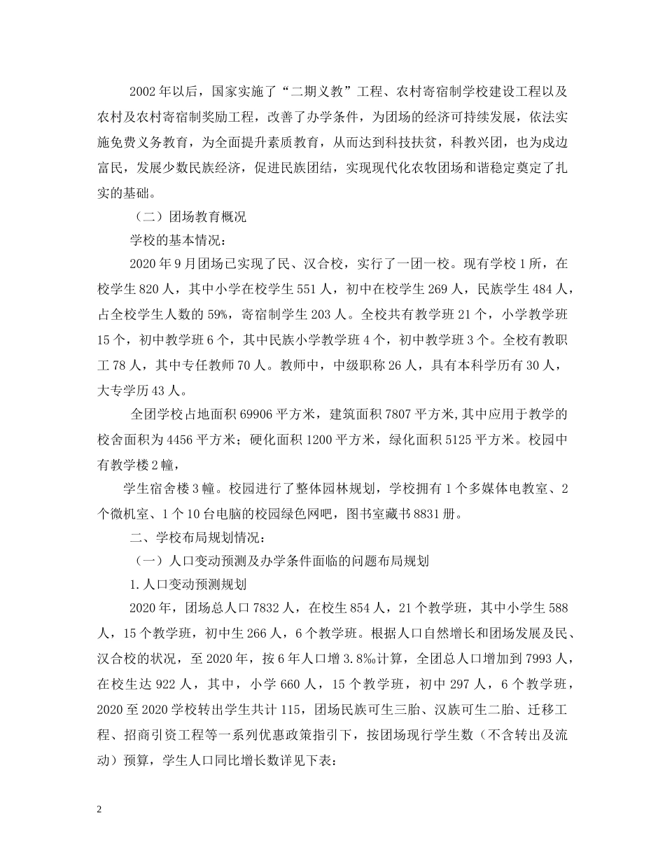 农村义务教育薄弱学校改造计划总体规划 _第2页