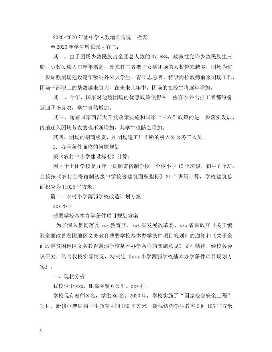农村义务教育薄弱学校改造计划总体规划 _第3页