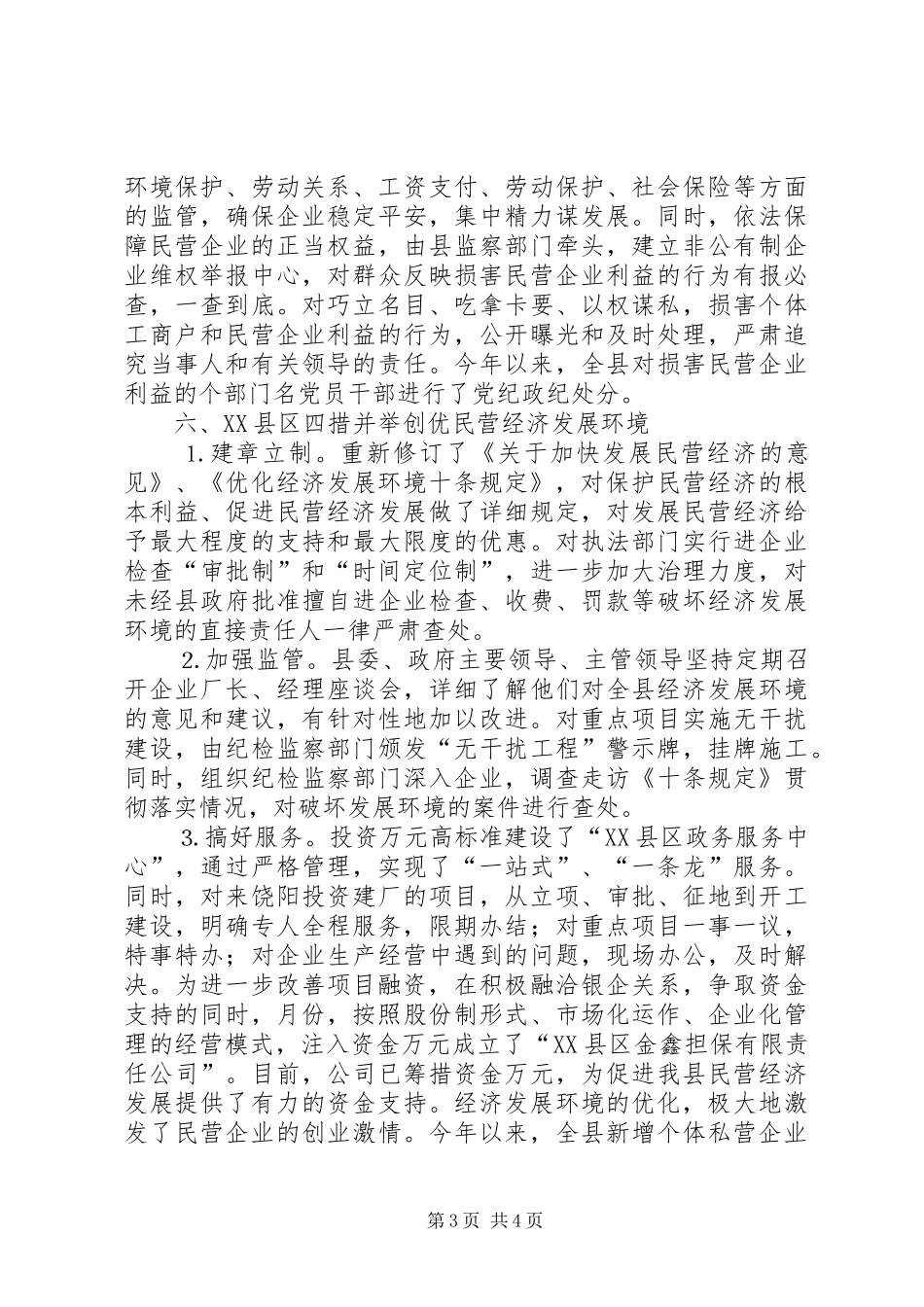 县政府当好“五大员”促进民营经济发展情况汇报_第3页