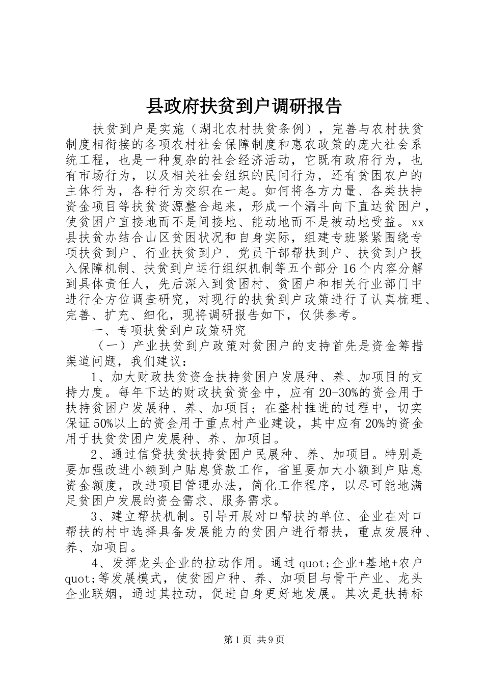 县政府扶贫到户调研报告_第1页
