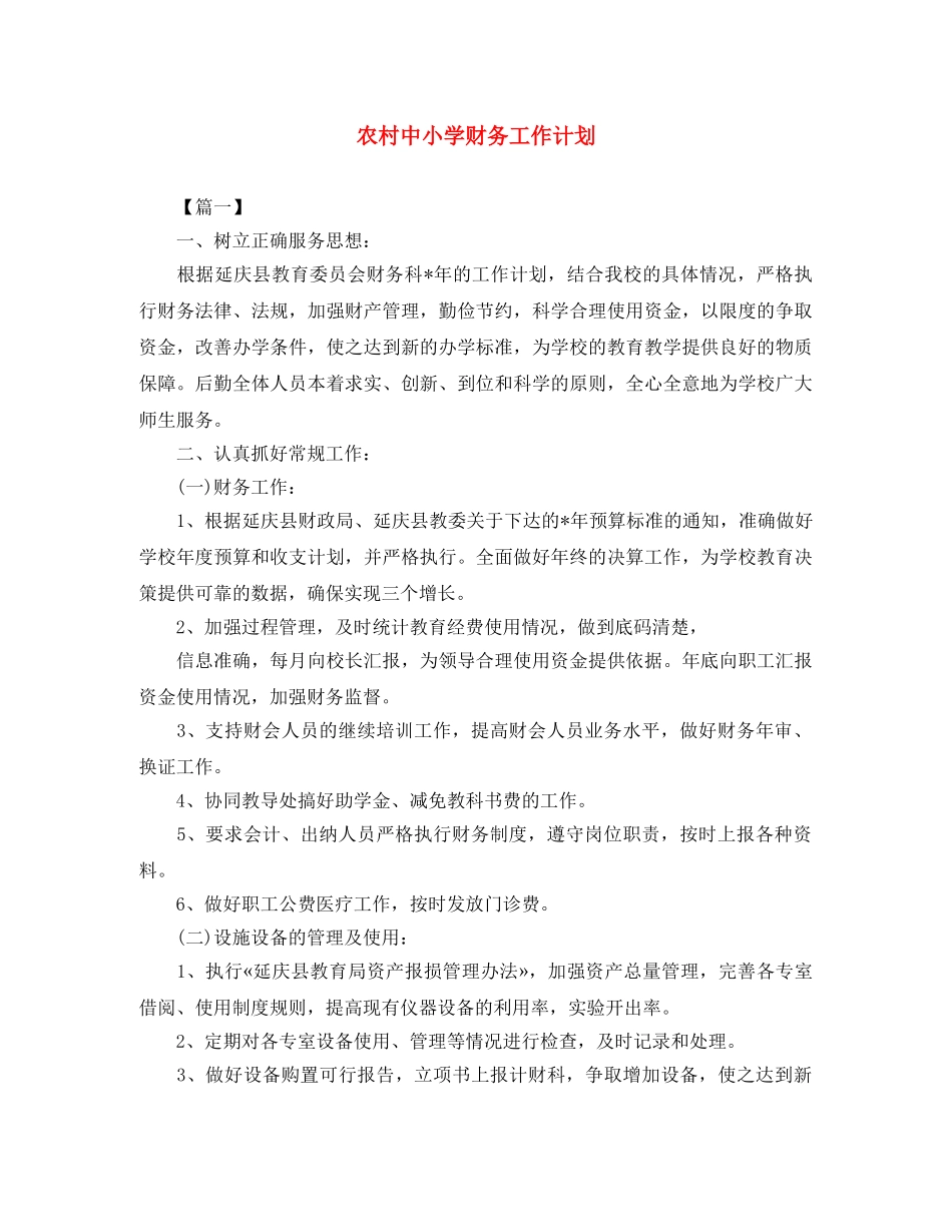 农村中小学财务工作计划 _第1页