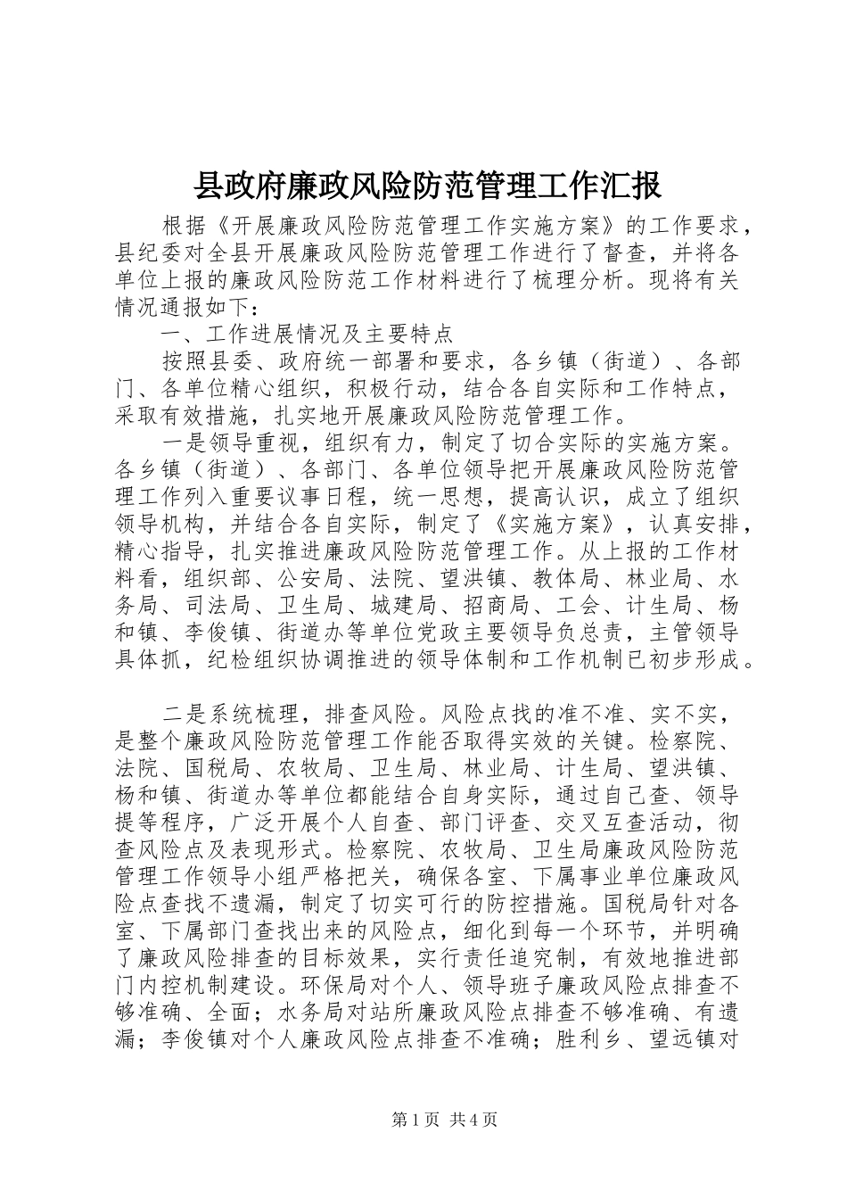 县政府廉政风险防范管理工作汇报_第1页