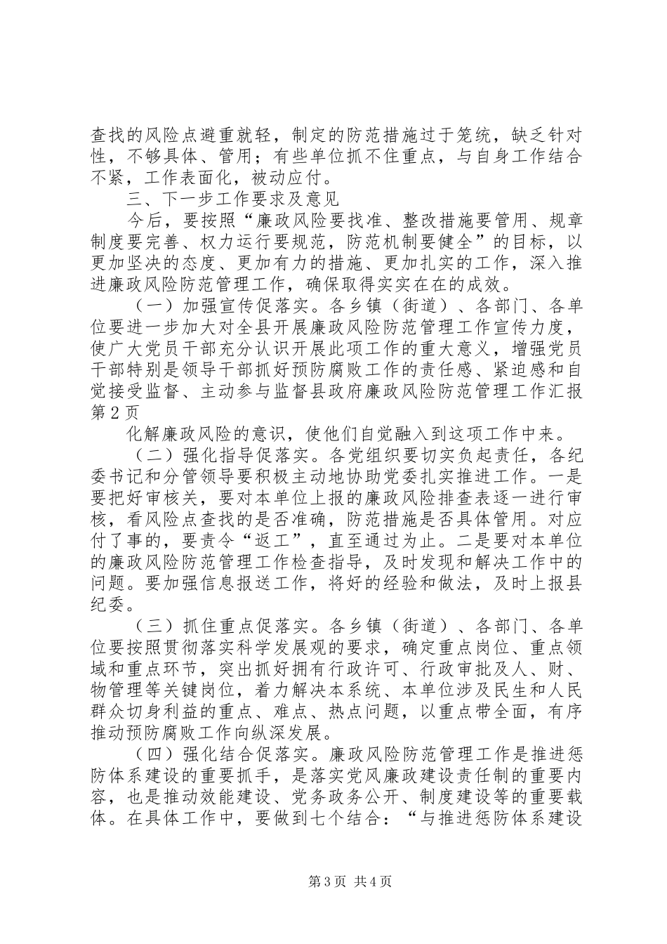 县政府廉政风险防范管理工作汇报_第3页