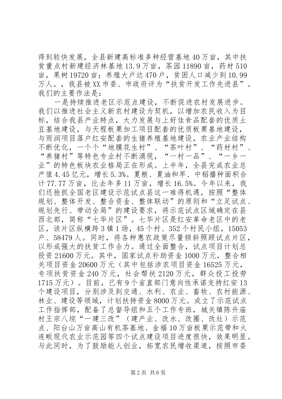 县政府扶贫开发工作情况汇报范文_第2页