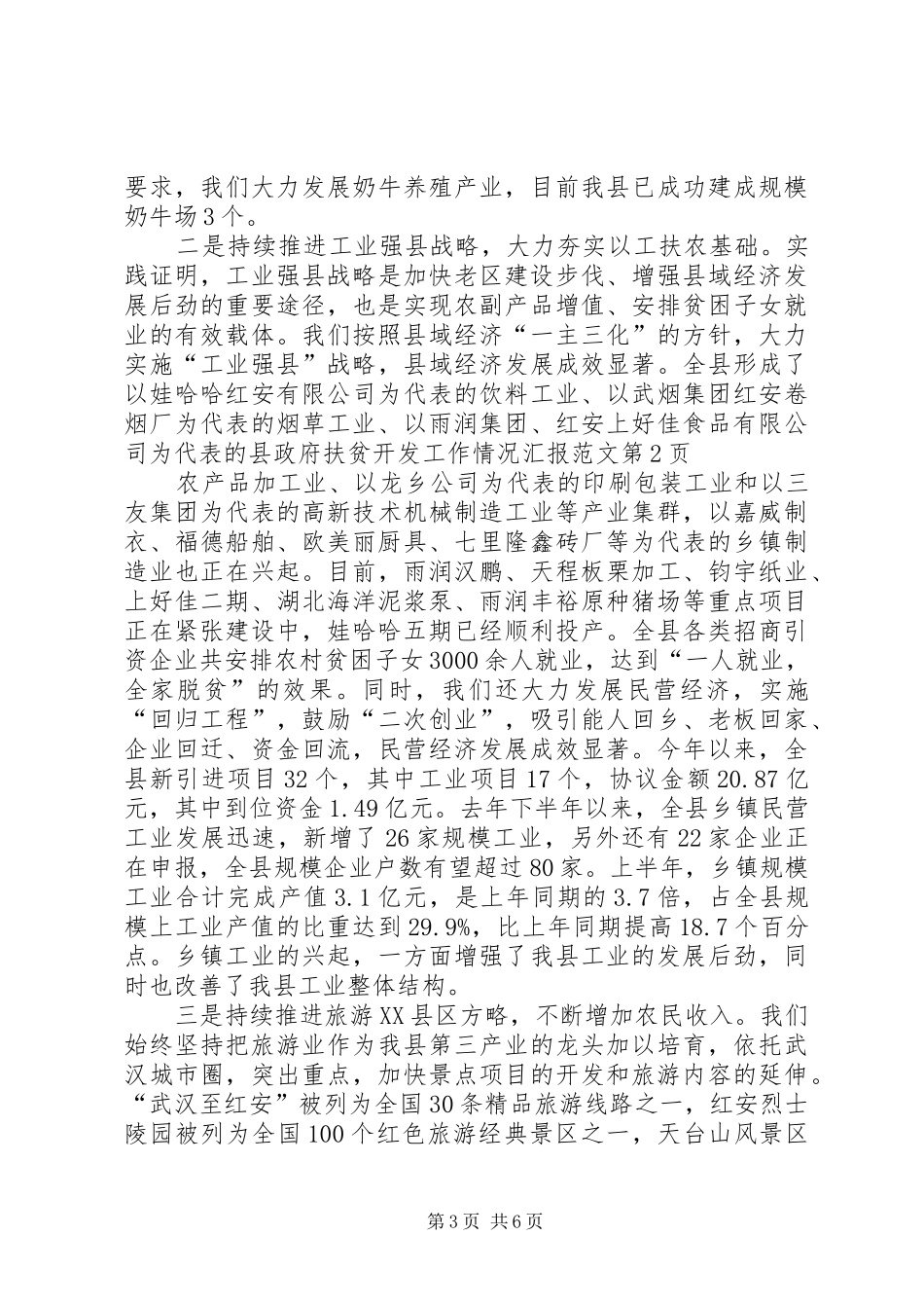 县政府扶贫开发工作情况汇报范文_第3页