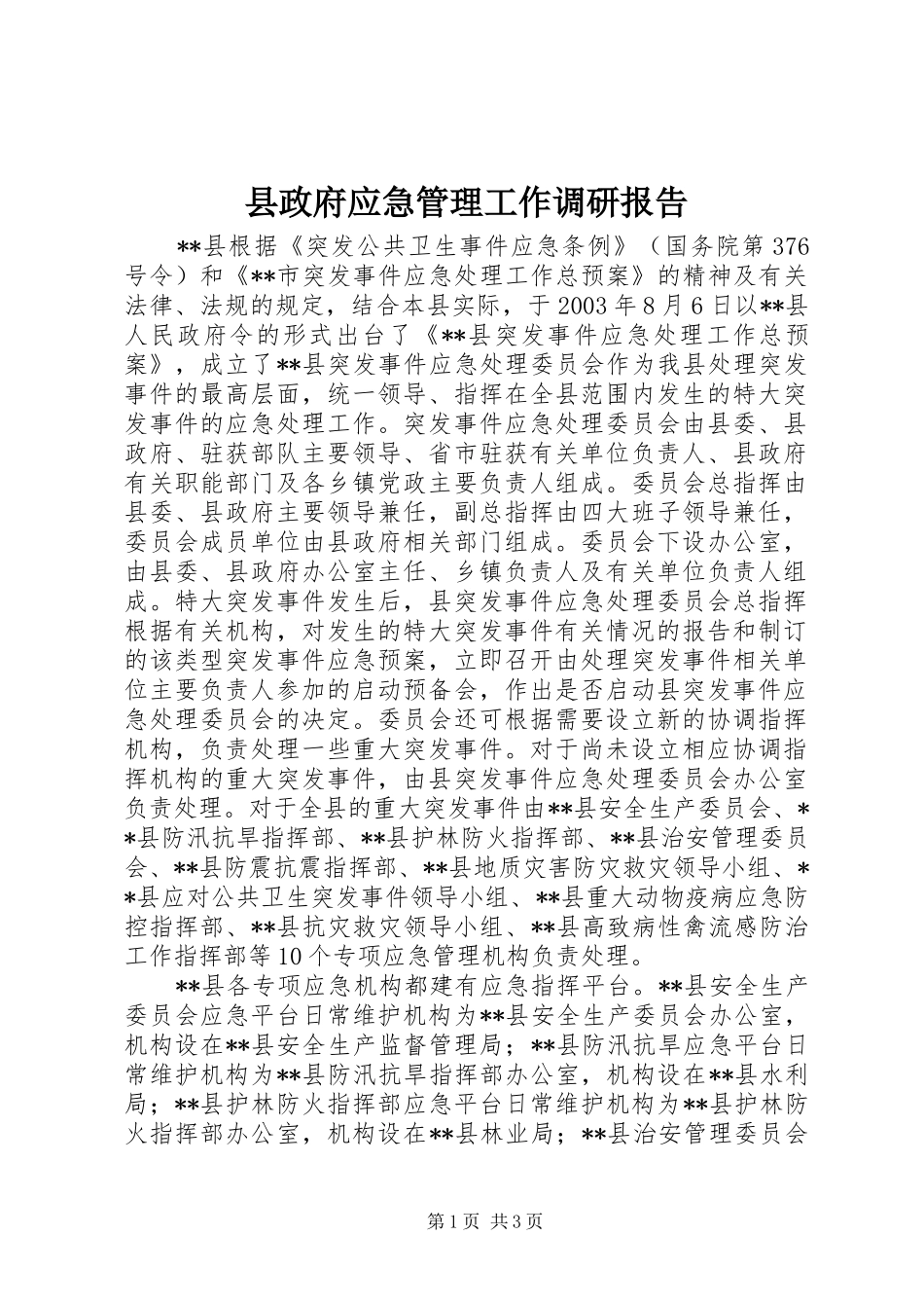 县政府应急管理工作调研报告_第1页
