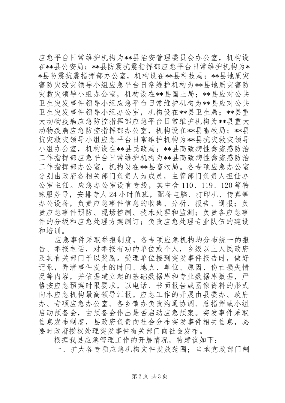 县政府应急管理工作调研报告_第2页