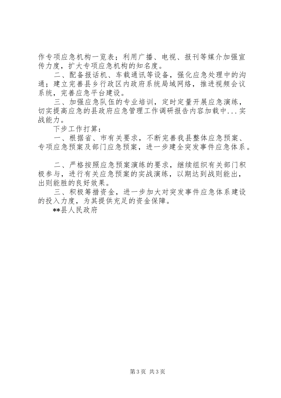 县政府应急管理工作调研报告_第3页