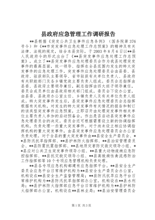 县政府应急管理工作调研报告