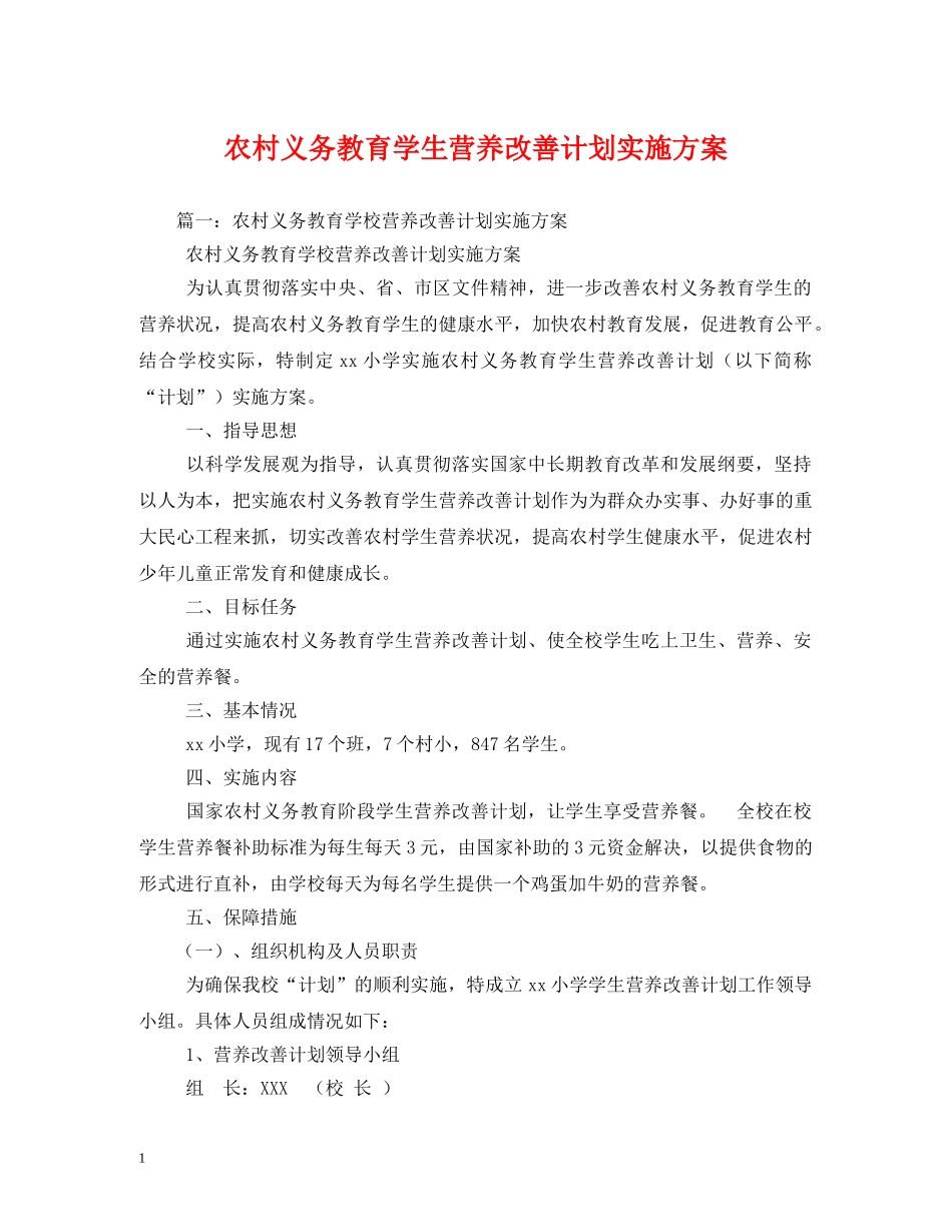 农村义务教育学生营养改善计划实施方案 _第1页