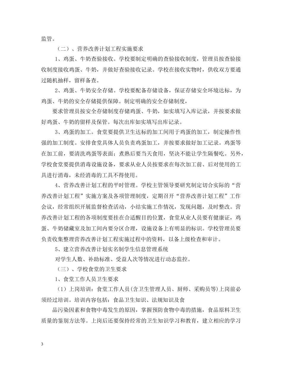 农村义务教育学生营养改善计划实施方案 _第3页
