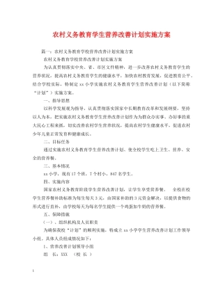 农村义务教育学生营养改善计划实施方案 