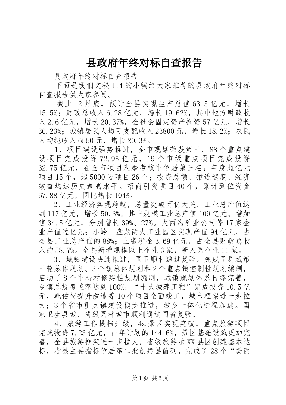 县政府年终对标自查报告_第1页