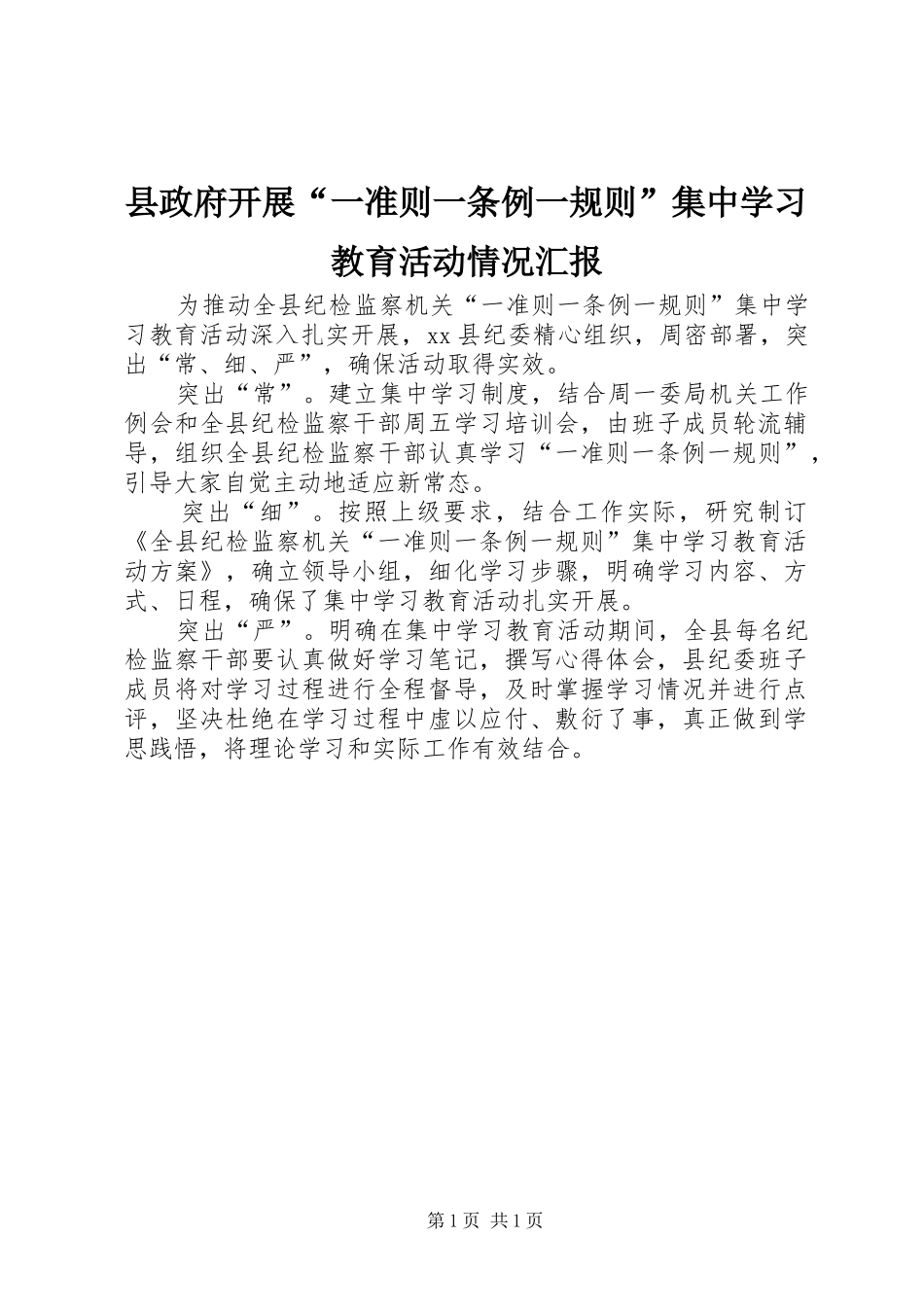县政府开展“一准则一条例一规则”集中学习教育活动情况汇报_第1页