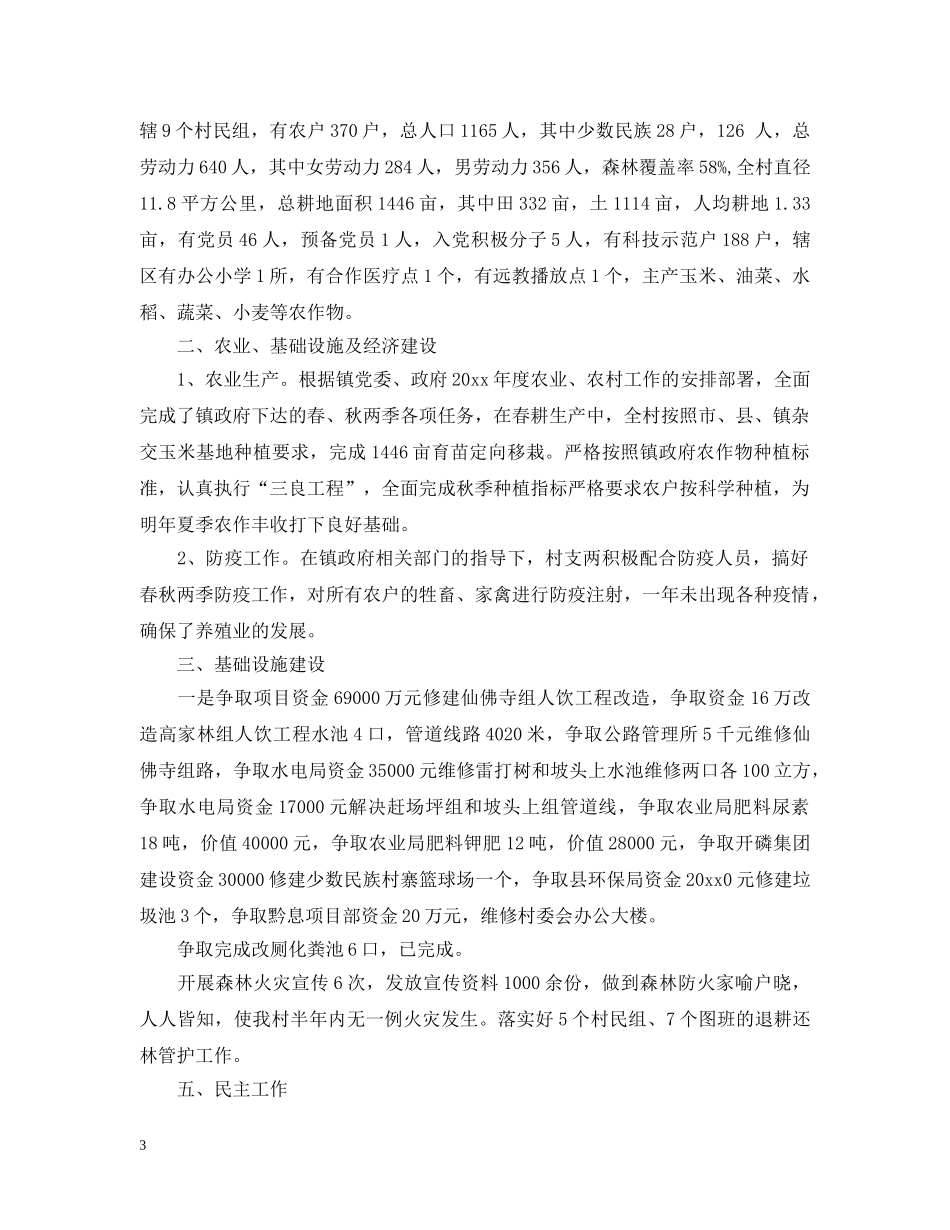 农村上半年的工作总结 _第3页